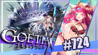 【#724】ゴエティアクロス◆悪魔少女×マルチプレイRPG【実況】
