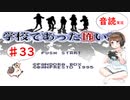 【＃33】学校であった怖い話　サウンドノベル　音読　初見　実況　ホラーゲーム　恐怖　【ちびトゲ実況】