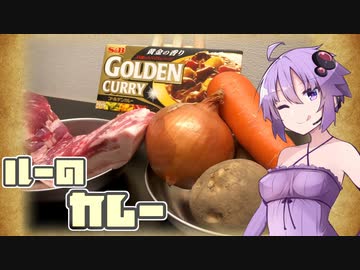 【VOICEROIDキッチン】この料理の片隅に＃36『ルーのカレー』