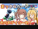 【マリオカート8DX】まっさらカート part50【弦巻マキ/さとうささら】