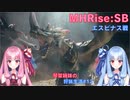【モンハンライズSB】琴葉姉妹の狩猟生活#12【ボイスロイド実況】
