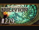 実況 ◇ The Elder Scrolls IV: オブリビオン ◇ 第279幕