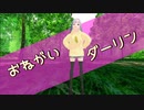 【MMD】おねがいダーリン♡danced by すぃーとこーん【踊ってみた】