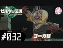 【ティアキン＃32】凡人が行く龍泪旅