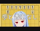 青空将棋から香車を抜いたらめっちゃいい将棋になったから将棋連盟さんどうでござんすか！