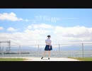 【ひなぺ】ただ君に晴れ　踊ってみた【夏】