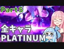 【スト6】だらだらと全キャラプラチナを目指すアカネちゃん Part5【VOICEROID実況】