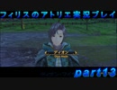 【黒月demons白炎】錬金術と出会い外の世界を旅する少女の物語 part13【フィリスのアトリエDX】