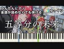 【五等分の未来】～五等分の花嫁∽～ OP 楽譜が読めなくても弾ける 簡単ピアノ 初心者向け ゆっくり練習用『The Quintessential Quintuplets』easy piano