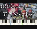 【五等分の未来】～五等分の花嫁∽～ OP 楽譜が読めなくても弾ける 簡単ピアノ 初心者向け 原曲テンポver.『The Quintessential Quintuplets』easy piano