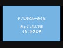 テノヒラクルーのうた / 針スピ子