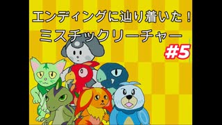 【ミスチックリーチャー　#5】1週目制覇！エンディングを見に行くぞ。【フリーゲーム実況】