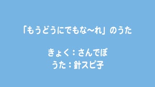 「もうどうにでもな〜れ」のうた / 針スピ子