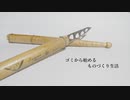ゴミから始めるものづくり生活