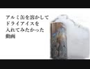 アルミ缶を溶かしてドライアイスを入れてみたかった動画