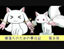寝落ちのための夢日記（第8夜）