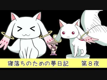 寝落ちのための夢日記（第8夜）