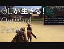OLが生きる！Outward　Part9