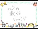 nDの数分クッキング【しょうもない事やろう】