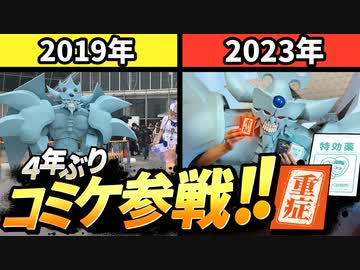 ４年ぶりにコミケに出るオベリスクの巨神兵
