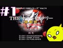 【THE ホラーミステリー 惨劇館ケビン伯爵の復活】第1章