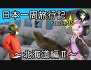 【結月ゆかり車載】日本一周旅行記【route 35】