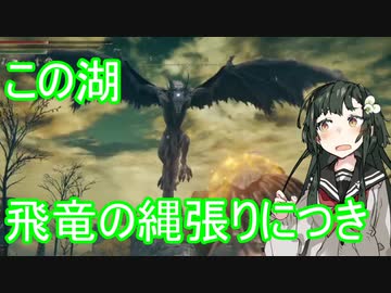 【Elden Ring】この湖　竜の縄張りにつき　＃03【東北ずん子実況】