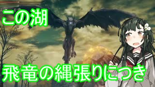 【Elden Ring】この湖　竜の縄張りにつき　＃03【東北ずん子実況】