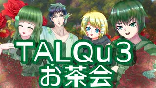 お茶会を開こう！【TALQu公式キャラクターを全員使ってみよう大会】