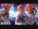 マイペースにやる『シン・クロニクル』その43