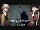 【二人実況】本所七不思議の謎を追え #16【パラノマサイト】