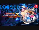 Nintendo Switch『圧倒的遊戯 ムゲンソウルズ／圧倒的遊戯 ムゲンソウルズＺ』アナウンストレーラー