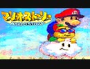 #41【実況】星の精を救え！ペラペラなマリオとたくさんの仲間いくぞ！【マリオストーリー】
