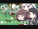 【Little Witch in the Woods】きりたん達は魔女っ子見習いになりたいようです＃5【VOICEROID/CoeFont】