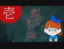 【初見】ビックリしいが「霧雨が降る森」を楽しみます。‐１‐