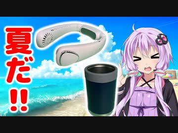 【夏本番！】暑い夏を乗り切れ！暑さ対策グッズレビュー！