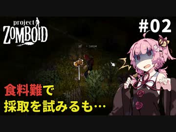 【S2 Project Zomboid】食料を探し彷徨うもやしの姉 #02【VOICEROID実況】