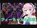 【遊戯王MD】フィーちゃんのHEROと戦うトークソフト達(デュエルするpart130)【ゲームするpart196】