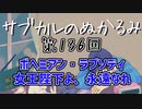 第136回「ボヘミアン・ラプソディ　女王陛下よ、永遠なれ」
