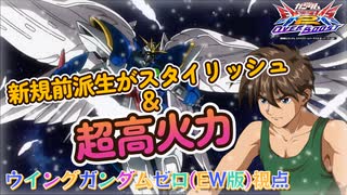 【EXVS2OB】新規前派生がスタイリッシュ＆超高火力で最高でした part43【紲星あかりVOICEROID実況　ウイングガンダムゼロ(EW版)視点】