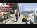 【GTA5】あかりちゃんはカオスインフェルノモードをクリアしたい！#3