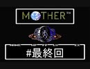 【だいたい】ただのファンがMOTHERを実況プレイ最終回【初見】