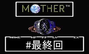 【だいたい】ただのファンがMOTHERを実況プレイ最終回【初見】