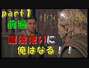 【実況】俺は魔法使いになる！！【ホグワーツレガシー】【part１】【PS5版】