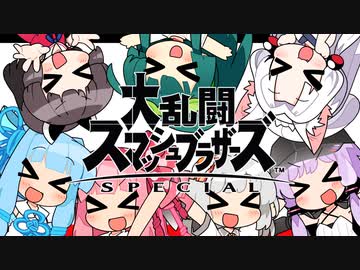 【スマブラSP】スマブラの時間だー！！【VOICEROID実況】
