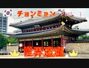 ●MM Trip●【韓国編】【第４章　韓国のソウルにある世界遺産の宗廟に向かう！】