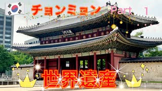 ●MM Trip●【韓国編】【第４章　韓国のソウルにある世界遺産の宗廟に向かう！】