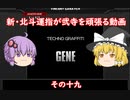 ［ゆっくり実況］新・北斗運指が弐寺を頑張る動画 その１9［voiceroid実況］