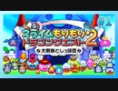 【懐かしの神ゲー】スライムもりもりドラゴンクエスト2 大戦車としっぽ団を童心に帰って実況プレイ Part1【スラもり2】