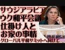 サウジアラビア「ウクライナ和平協議」の仕掛け人とその思惑　グローバル平和サミットとは何か